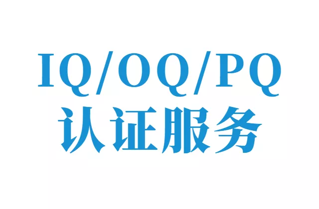 AKTA IQOQ验证服务
